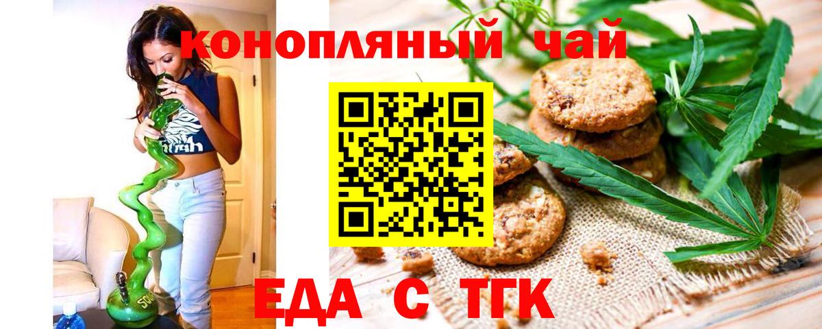 Еда ТГК конопля Миасс